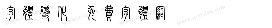 字体变化字体转换