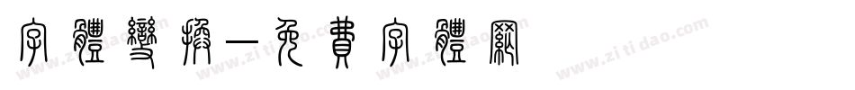 字体变换字体转换