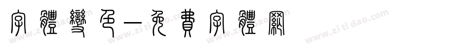 字体变色字体转换