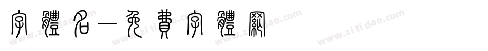 字体名字体转换