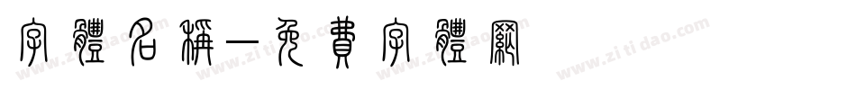 字体名称字体转换