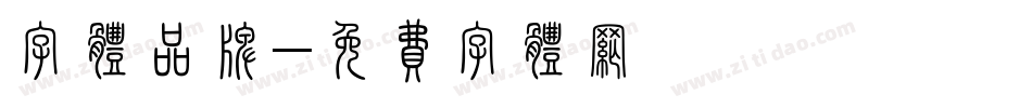 字体品牌字体转换