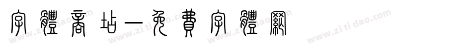字体商店字体转换