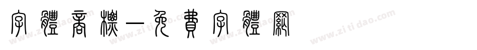 字体商标字体转换