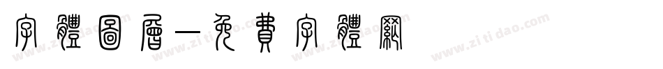 字体图层字体转换
