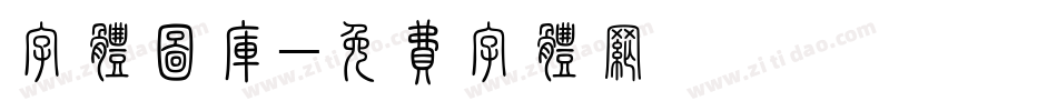 字体图库字体转换
