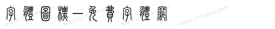 字体图标字体转换