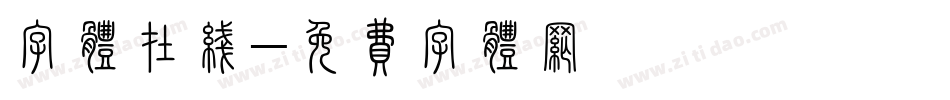 字体在线字体转换