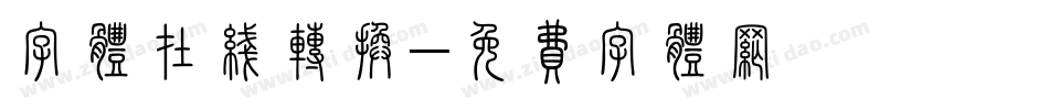 字体在线转换字体转换