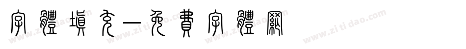 字体填充字体转换