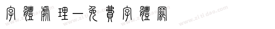 字体处理字体转换