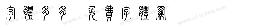 字体多多字体转换