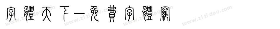 字体天下字体转换