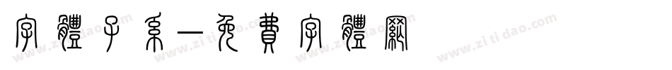 字体子系字体转换