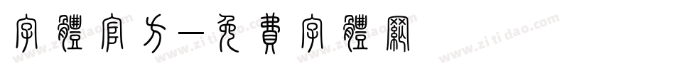 字体官方字体转换