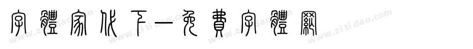 字体家代下字体转换