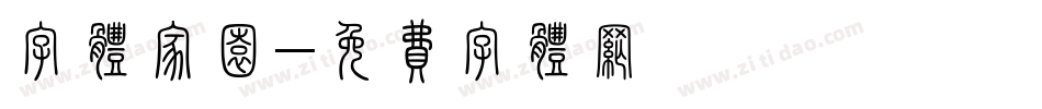 字体家园字体转换