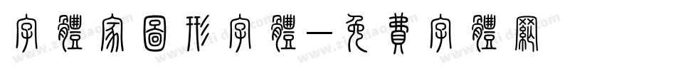 字体家图形字体字体转换