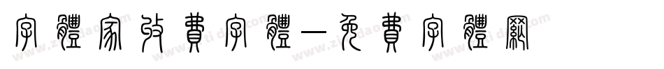 字体家收费字体字体转换