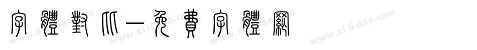 字体对比字体转换