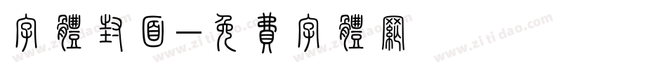 字体封面字体转换