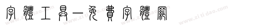 字体工具字体转换
