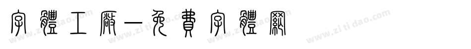 字体工厂字体转换