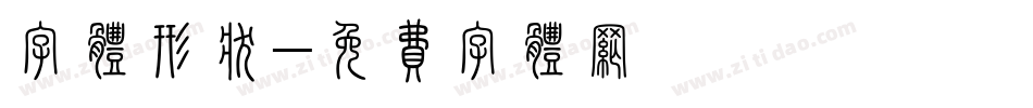 字体形状字体转换