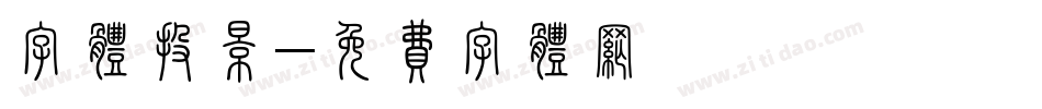 字体投影字体转换