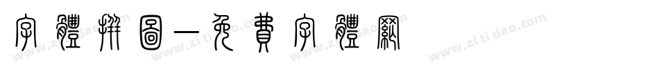 字体拼图字体转换
