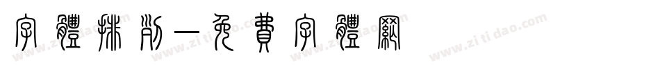 字体排列字体转换