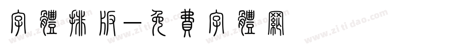 字体排版字体转换