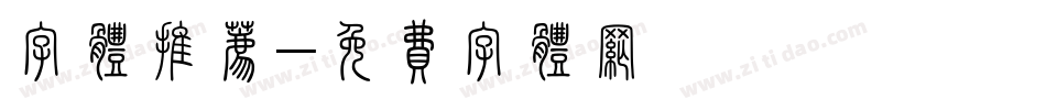 字体推荐字体转换