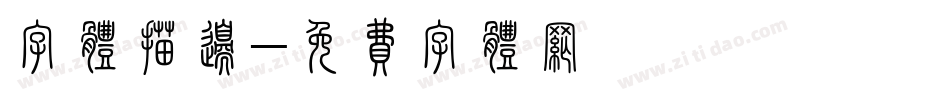 字体描边字体转换