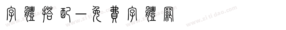 字体搭配字体转换
