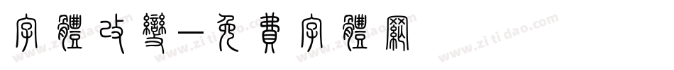 字体改变字体转换