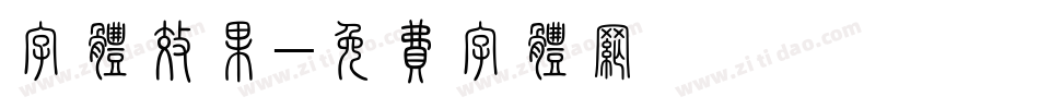 字体效果字体转换