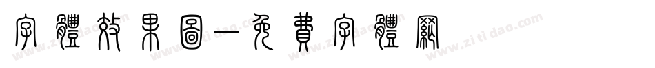 字体效果图字体转换