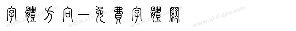 字体方向字体转换