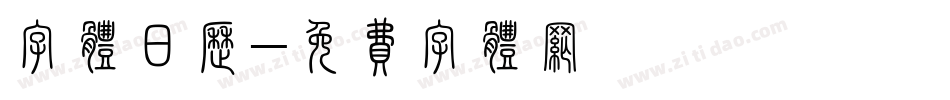 字体日历字体转换