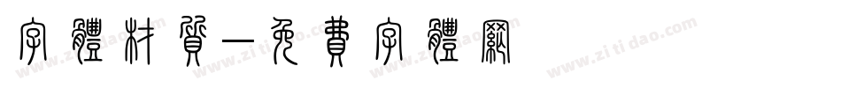 字体材质字体转换