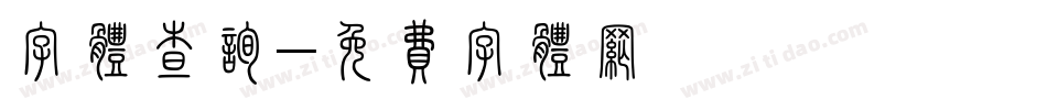 字体查询字体转换