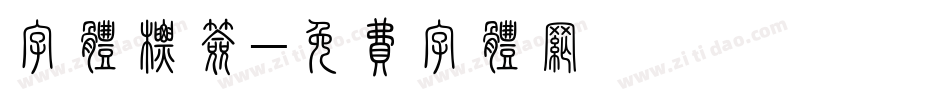 字体标签字体转换