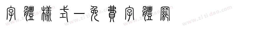 字体样式字体转换