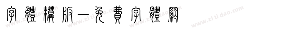 字体模版字体转换