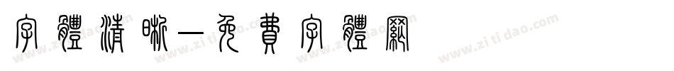 字体清晰字体转换
