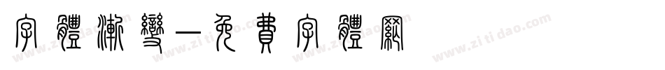 字体渐变字体转换