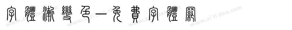 字体渐变色字体转换
