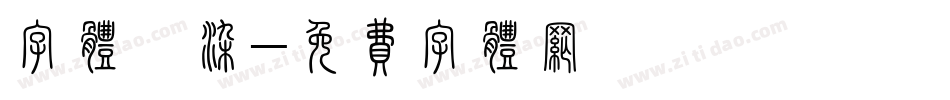 字体渲染字体转换