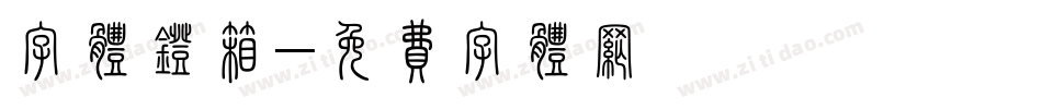 字体灯箱字体转换